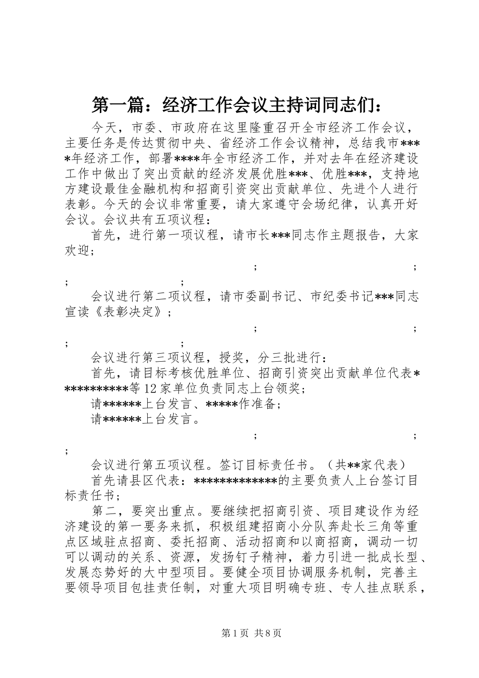 第一篇：经济工作会议主持稿同志们：_第1页