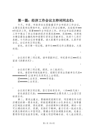 第一篇：经济工作会议主持稿同志们：