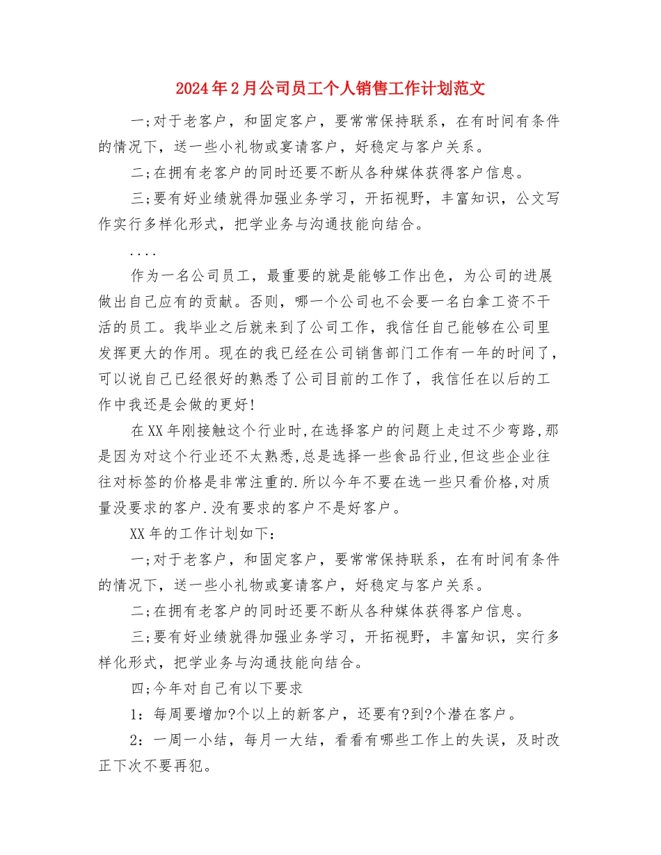 2024年2月公司个人工作计划与2024年2月公司员工个人销售工作计划范文汇编_第3页