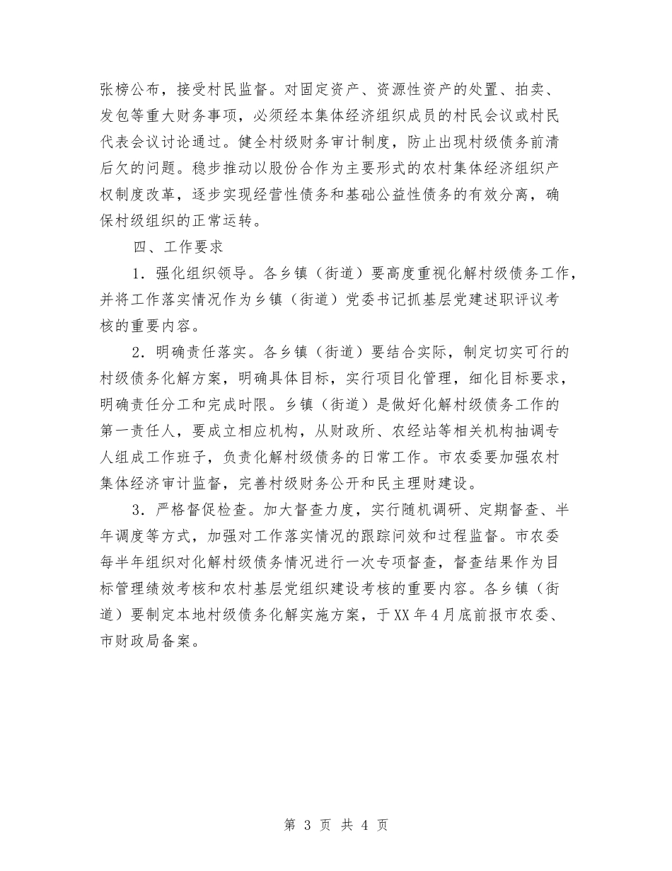 2024年村级债务化解工作方案与2024年村级财务专项检查方案汇编_第3页