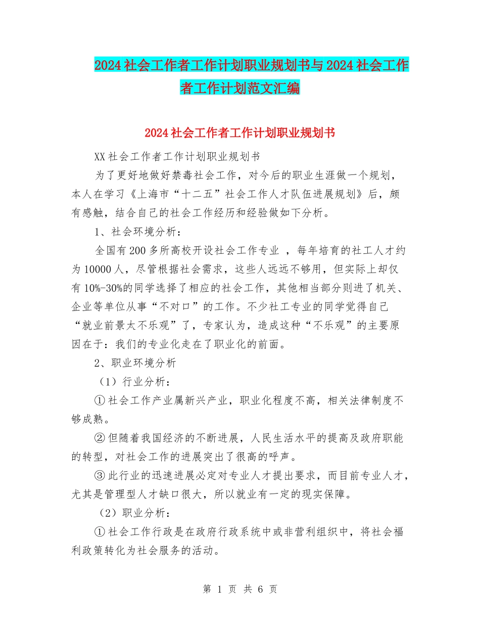 2024社会工作者工作计划职业规划书与2024社会工作者工作计划范文汇编_第1页