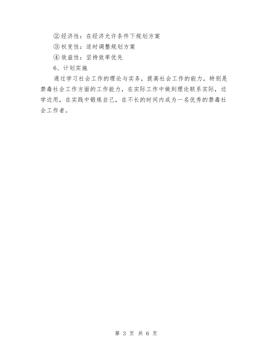 2024社会工作者工作计划职业规划书与2024社会工作者工作计划范文汇编_第3页