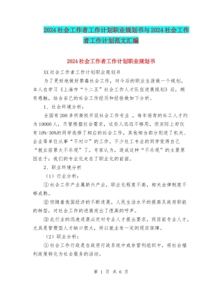 2024社会工作者工作计划职业规划书与2024社会工作者工作计划范文汇编
