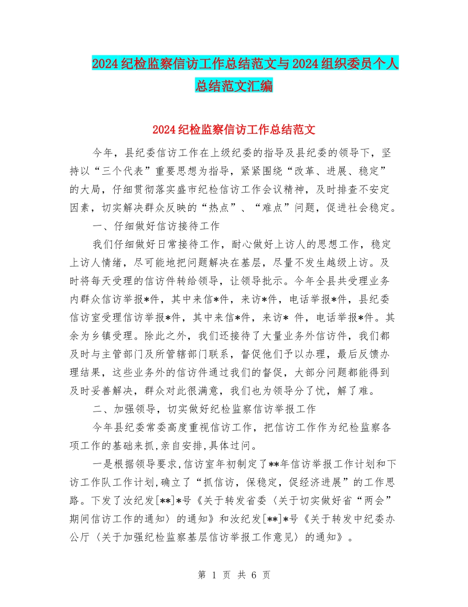 2024纪检监察信访工作总结范文与2024组织委员个人总结范文汇编_第1页