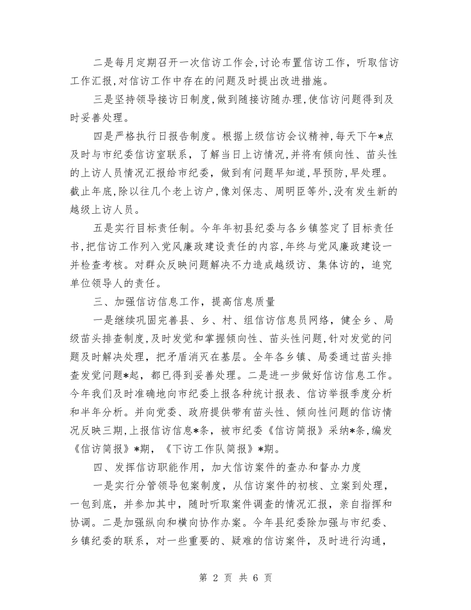 2024纪检监察信访工作总结范文与2024组织委员个人总结范文汇编_第2页