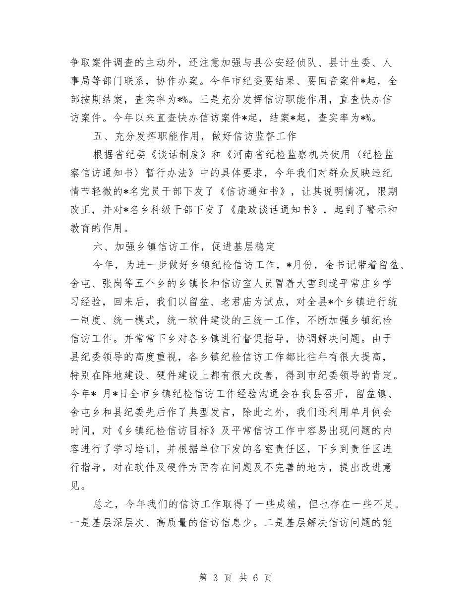2024纪检监察信访工作总结范文与2024组织委员个人总结范文汇编_第3页