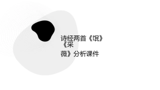 诗经两首《氓》《采薇》分析课件