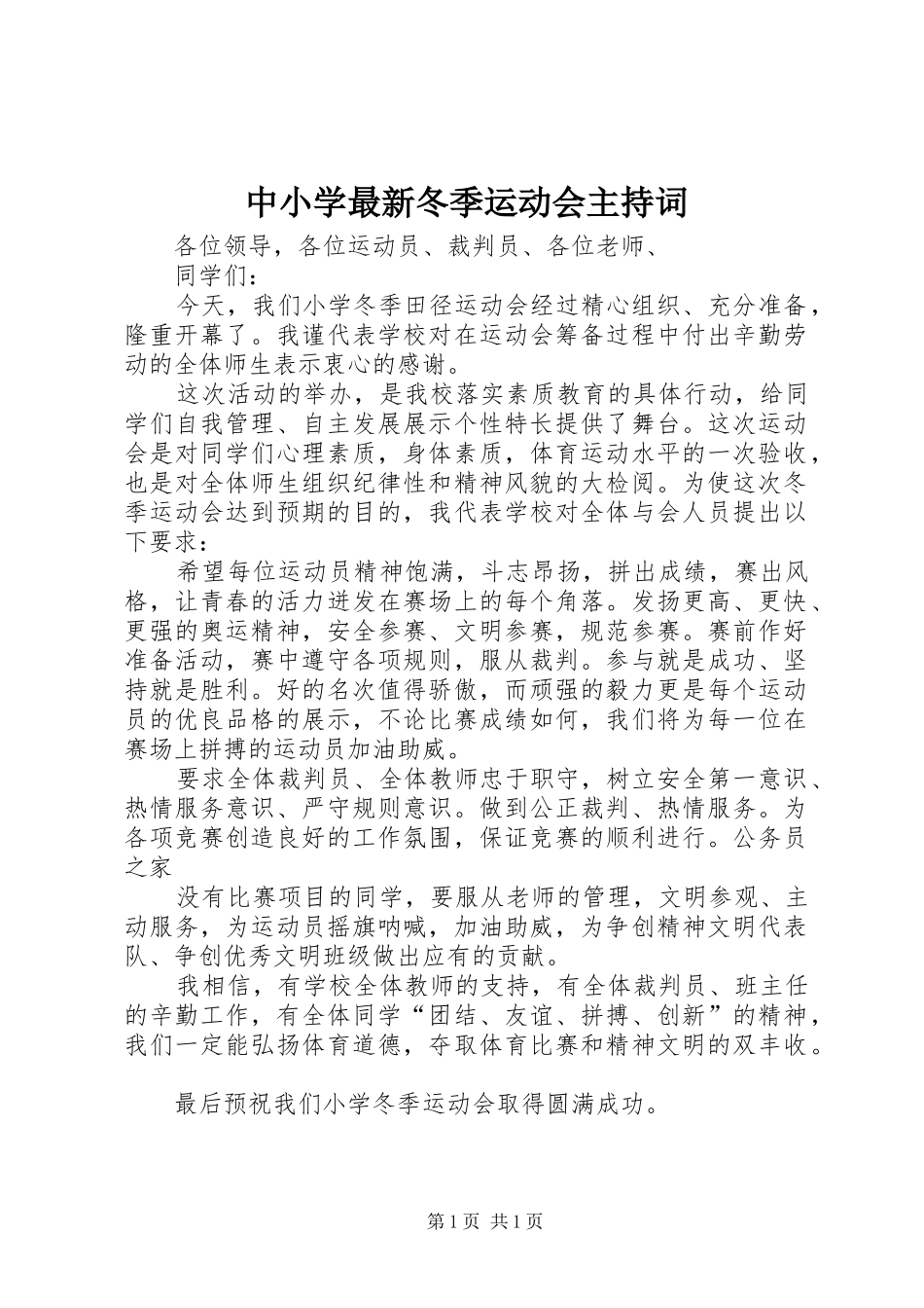 中小学最新冬季运动会主持稿_第1页