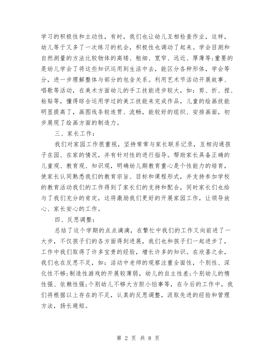 2024年幼儿教师年度总结范文与2024年幼儿教师年度考核个人工作总结汇编_第2页