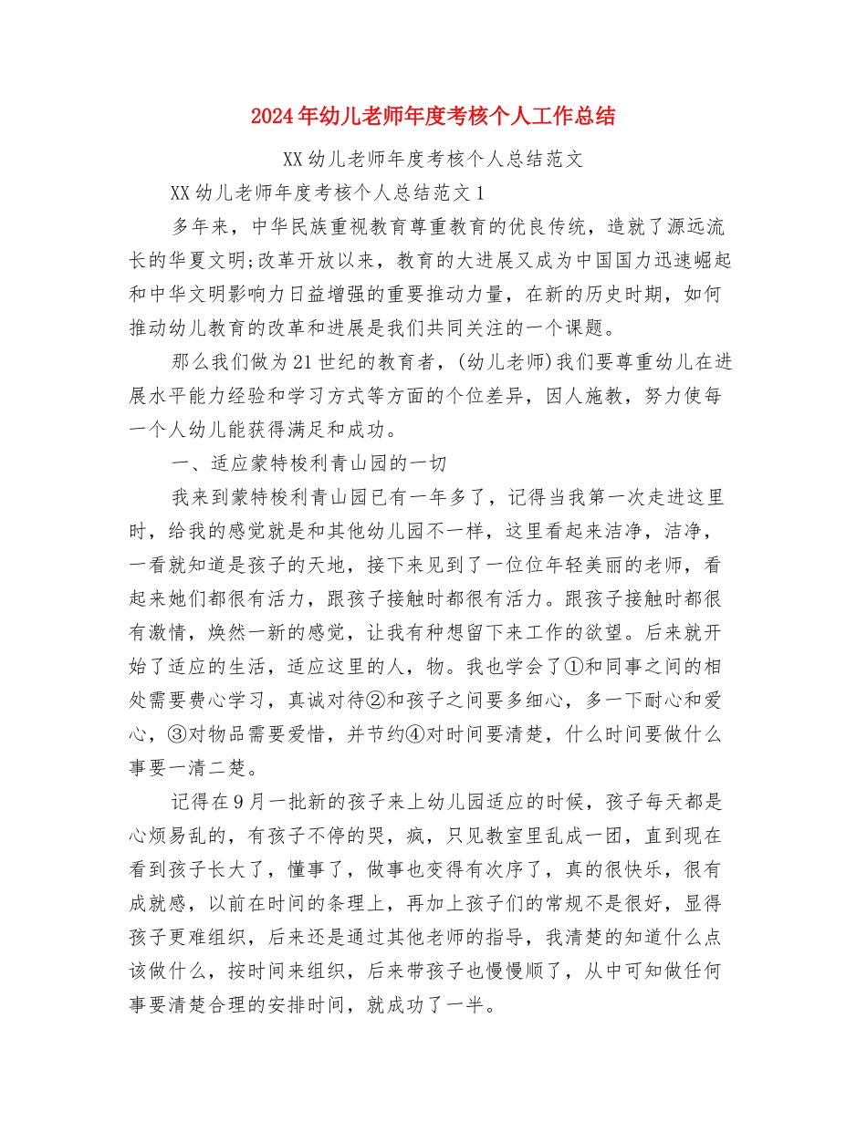 2024年幼儿教师年度总结范文与2024年幼儿教师年度考核个人工作总结汇编_第3页