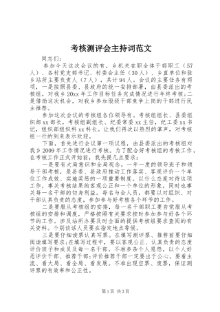 考核测评会主持稿范文