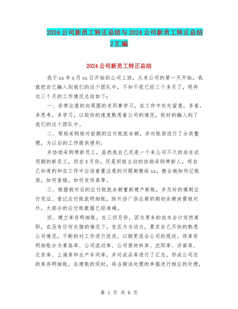 2024公司新员工转正总结与2024公司新员工转正总结2汇编_第1页