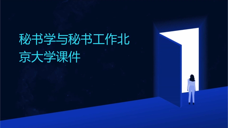 秘书学与秘书工作北京大学课件_第1页