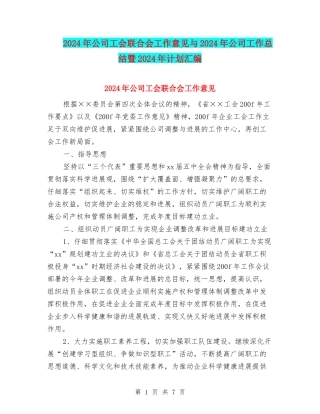 2024年公司工会联合会工作意见与2024年公司工作总结暨2024年计划汇编