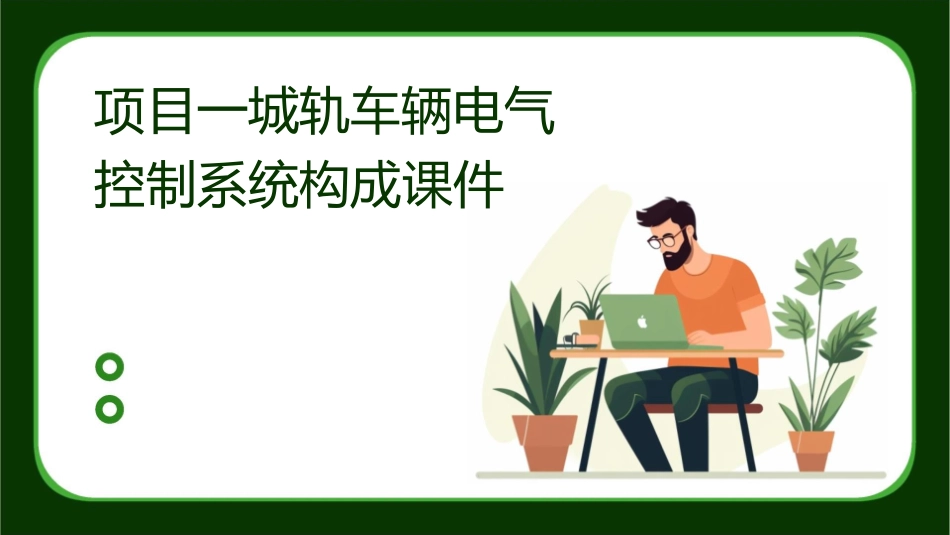 项目一城轨车辆电气控制系统构成课件_第1页