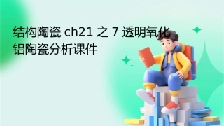 结构陶瓷ch21之7透明氧化铝陶瓷分析课件