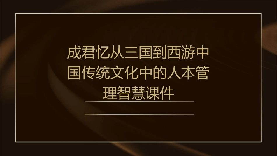 成君忆从三国到西游中国传统文化中的人本管理智慧课件_第1页