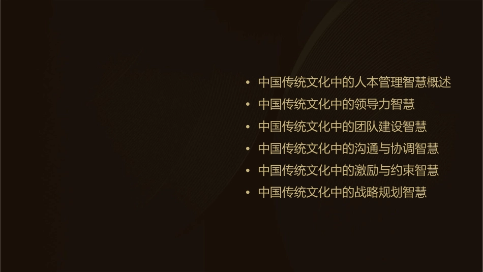 成君忆从三国到西游中国传统文化中的人本管理智慧课件_第2页