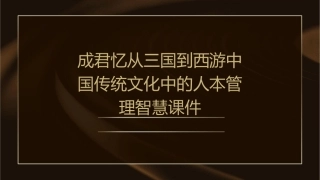 成君忆从三国到西游中国传统文化中的人本管理智慧课件