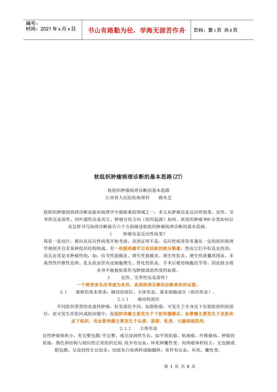 试谈软组织肿瘤病理诊断的基本思路_第1页