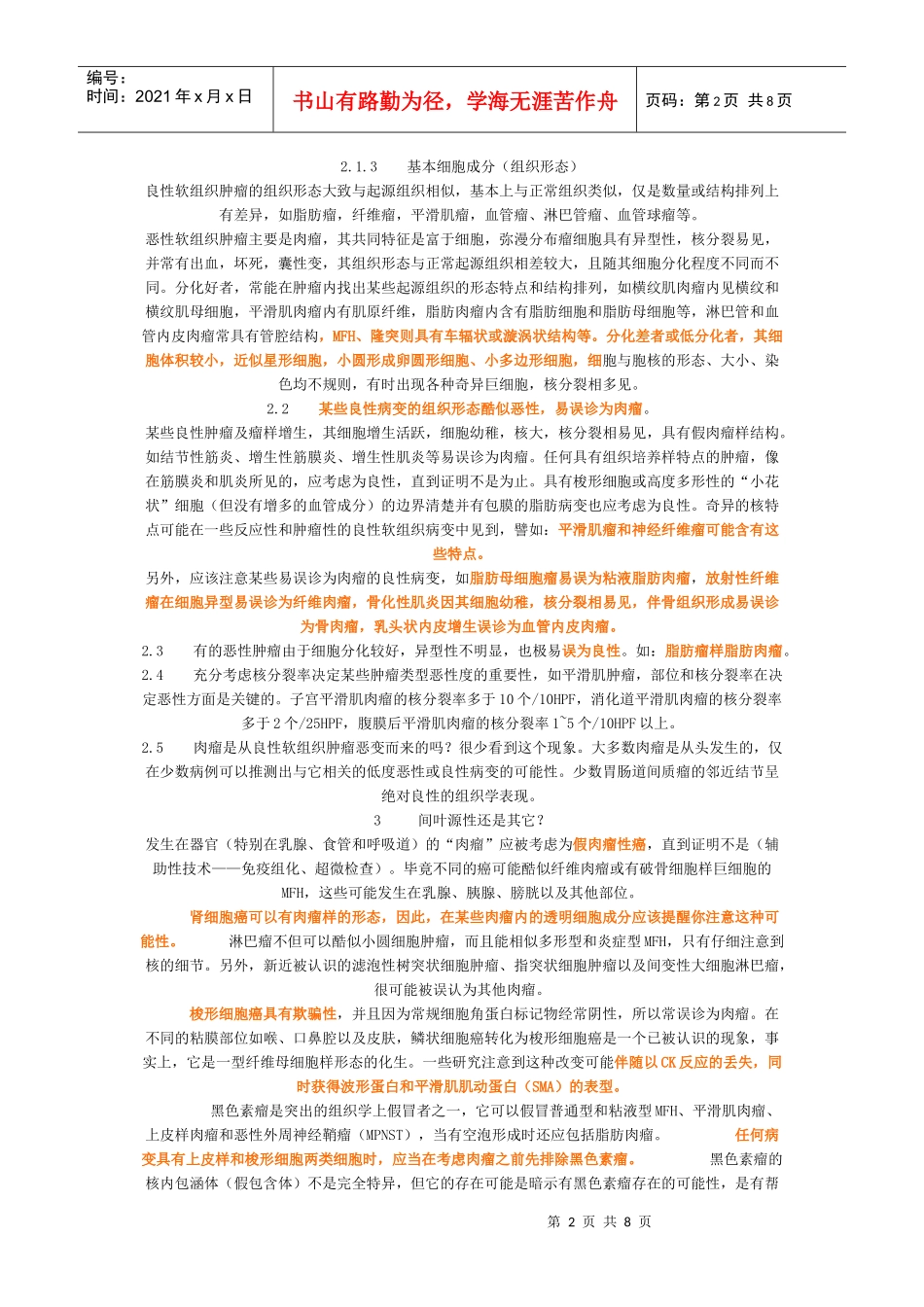 试谈软组织肿瘤病理诊断的基本思路_第2页