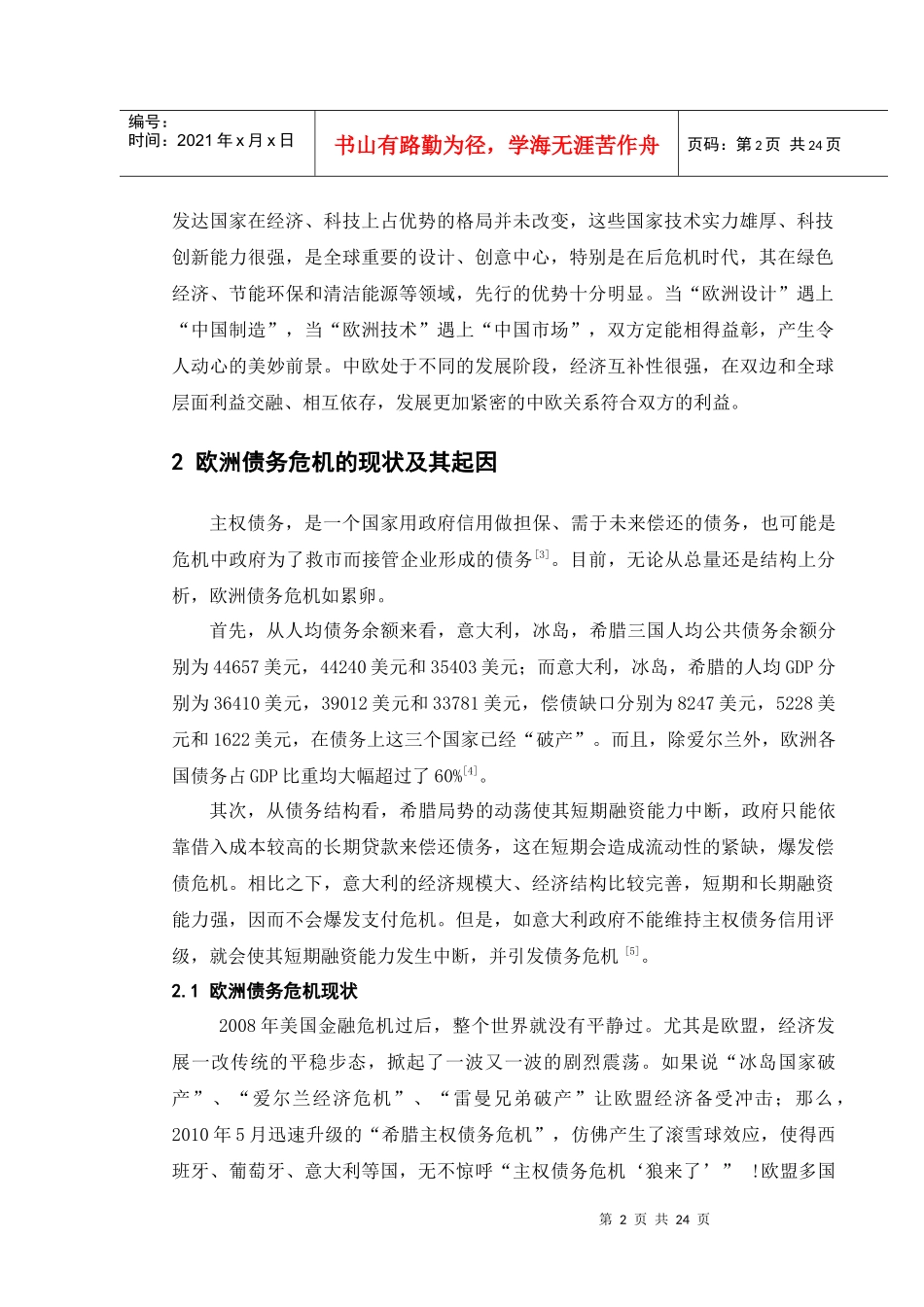 论欧洲债务危机下的中欧关系_第2页