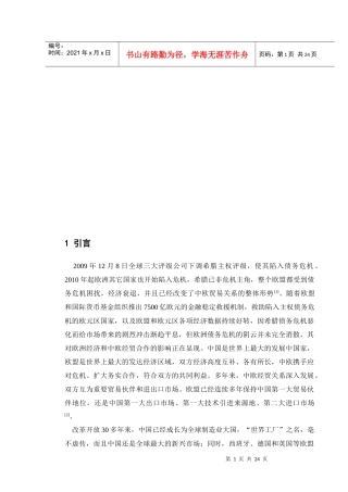 论欧洲债务危机下的中欧关系