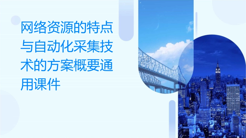 网络资源的特点与自动化采集技术的方案概要通用课件_第1页