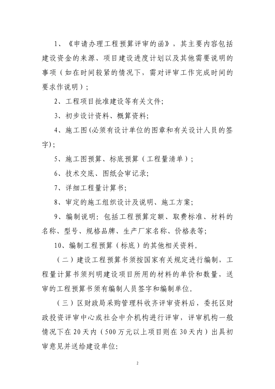 财政投资建设项目评审操作指南_第2页