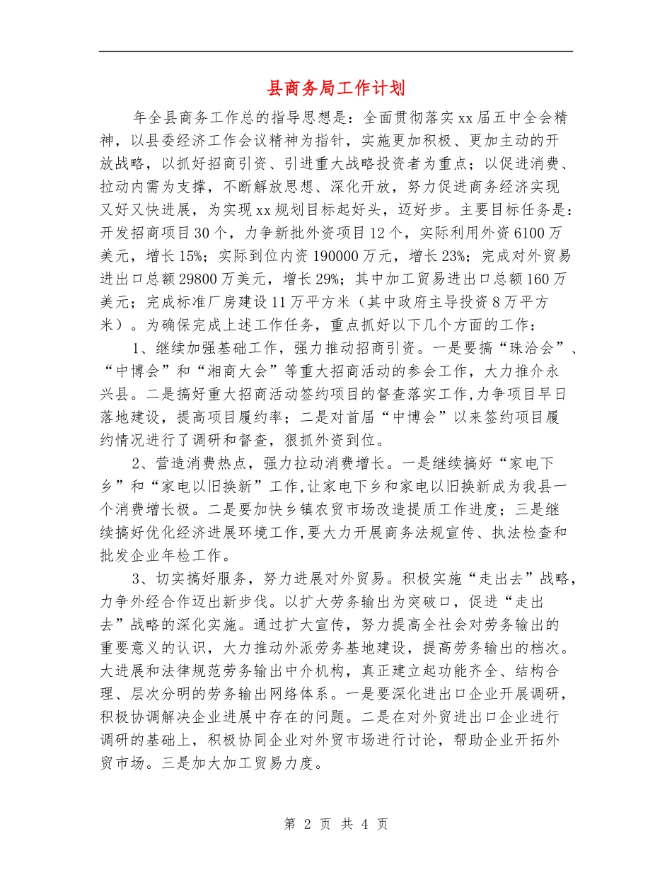 县商务局工作计划_第2页