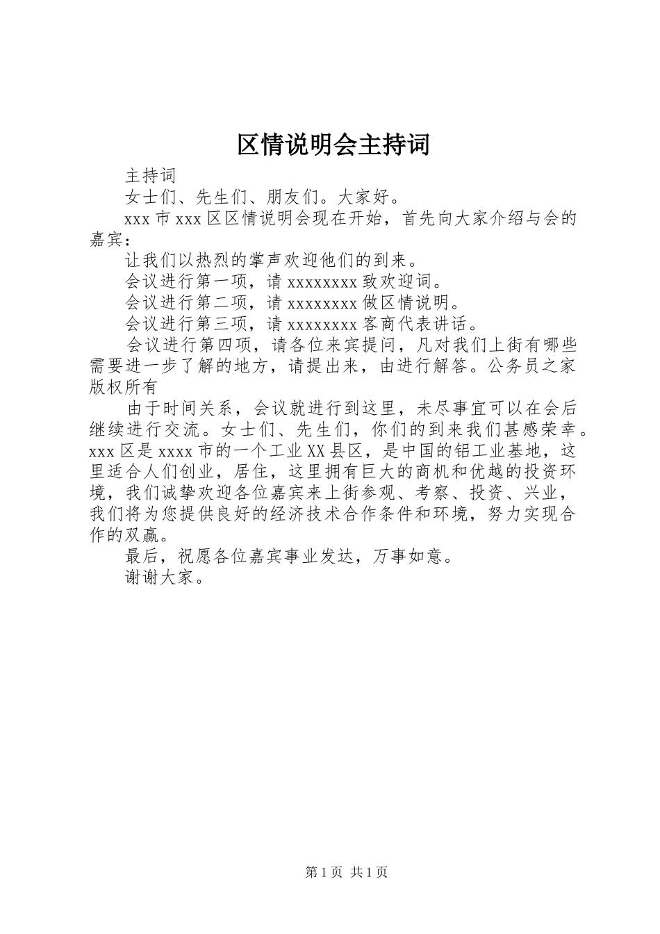 区情说明会主持稿_第1页
