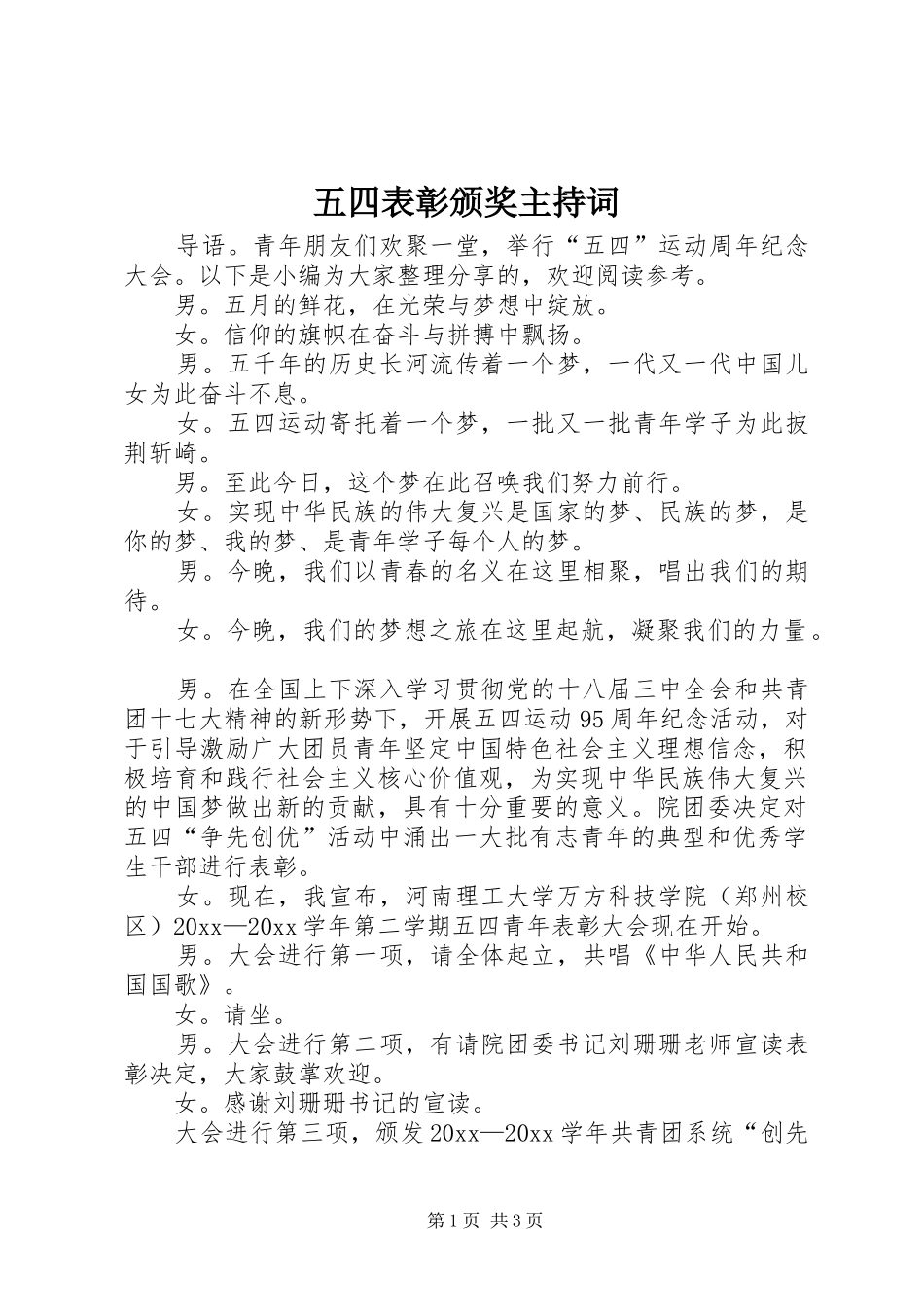 五四表彰颁奖主持稿_第1页