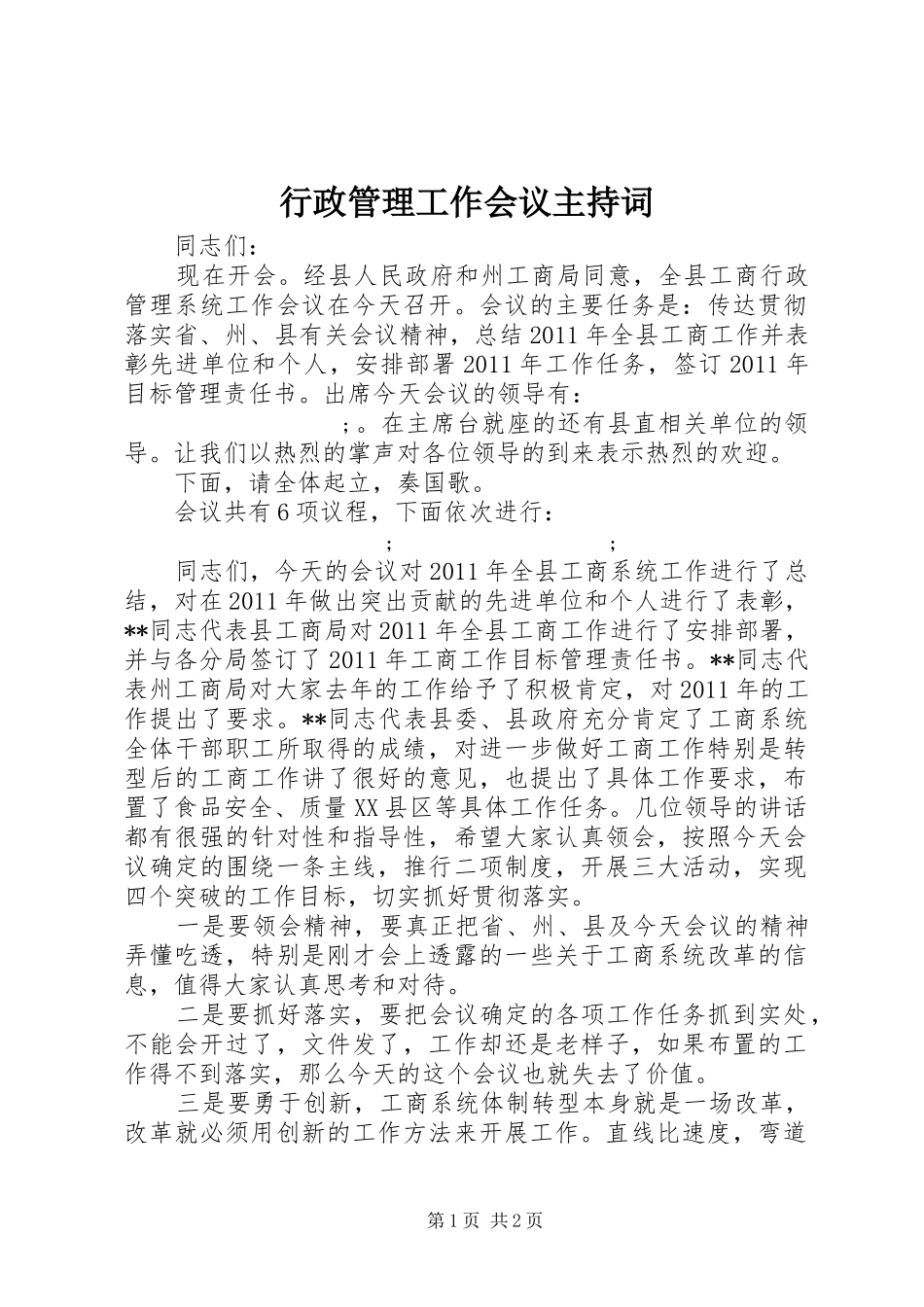 行政管理工作会议主持稿_第1页