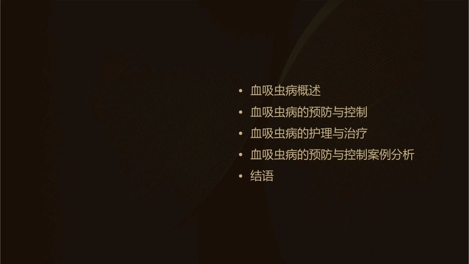 日本血吸虫病小讲课护理课件_第2页