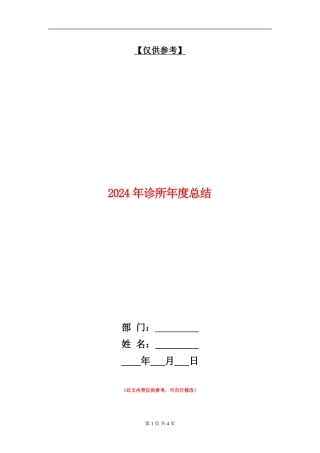 2024年诊所年度总结