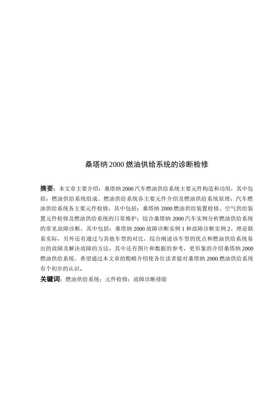 试谈桑塔纳2000燃油供给系统的诊断检修_第1页
