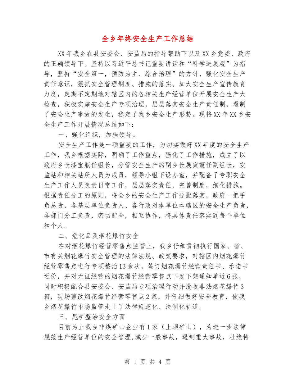 全乡年终安全生产工作总结_第1页