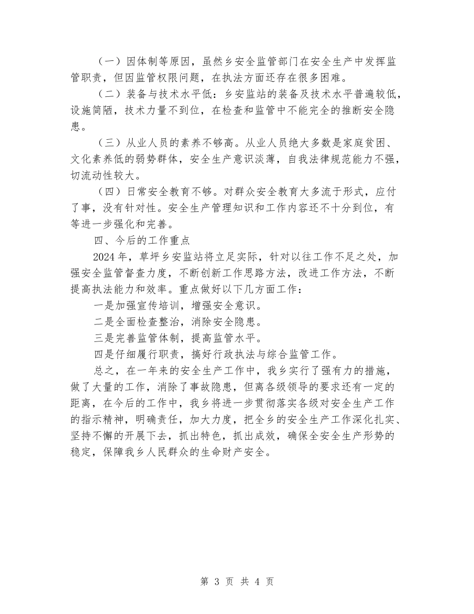 全乡年终安全生产工作总结_第3页
