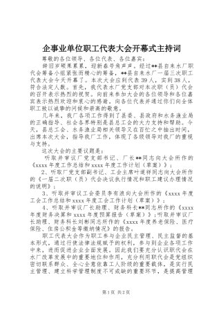 企事业单位职工代表大会开幕式主持稿