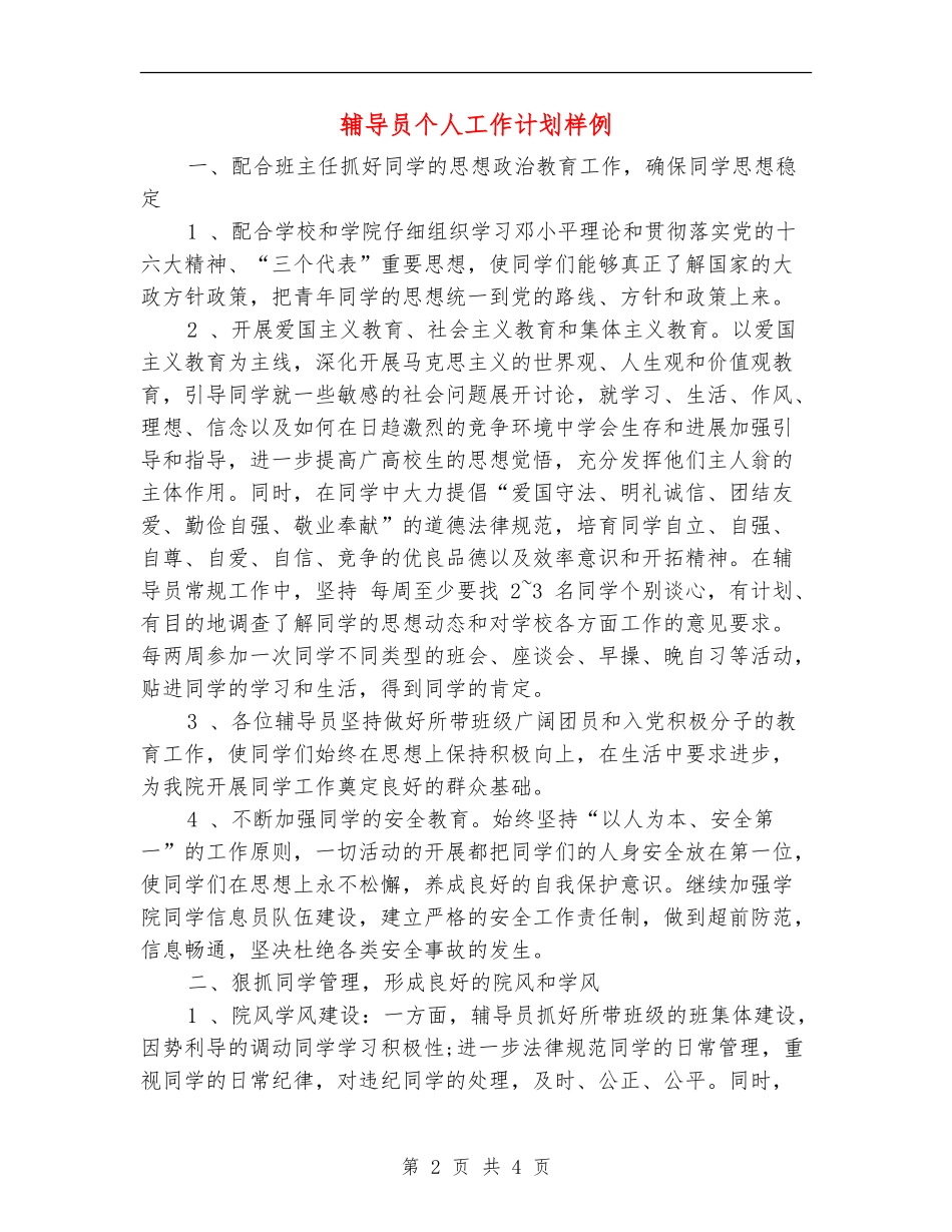 辅导员个人工作计划样例_第2页