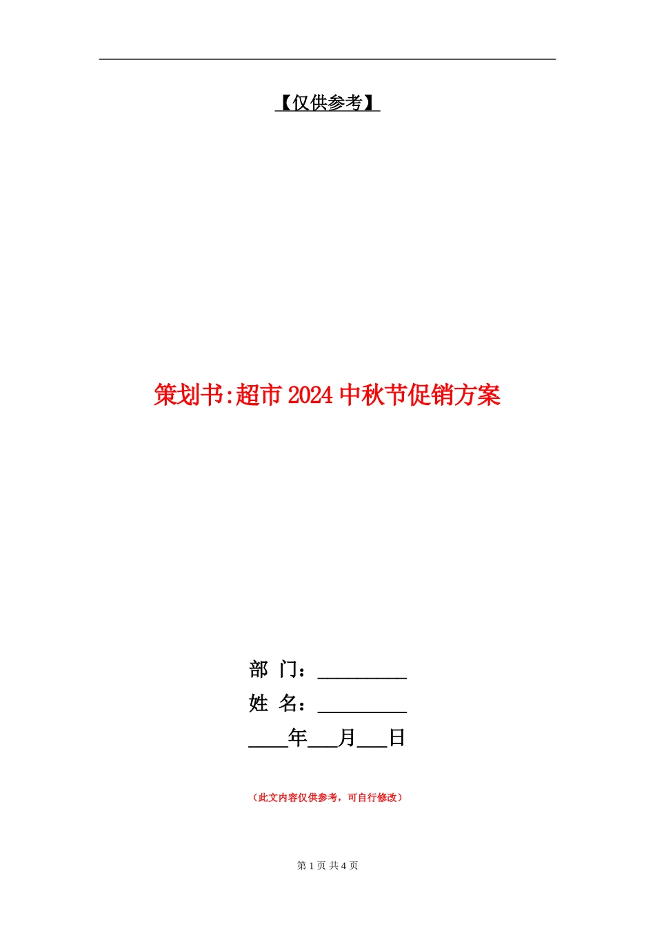 策划书-超市2024中秋节促销方案_第1页