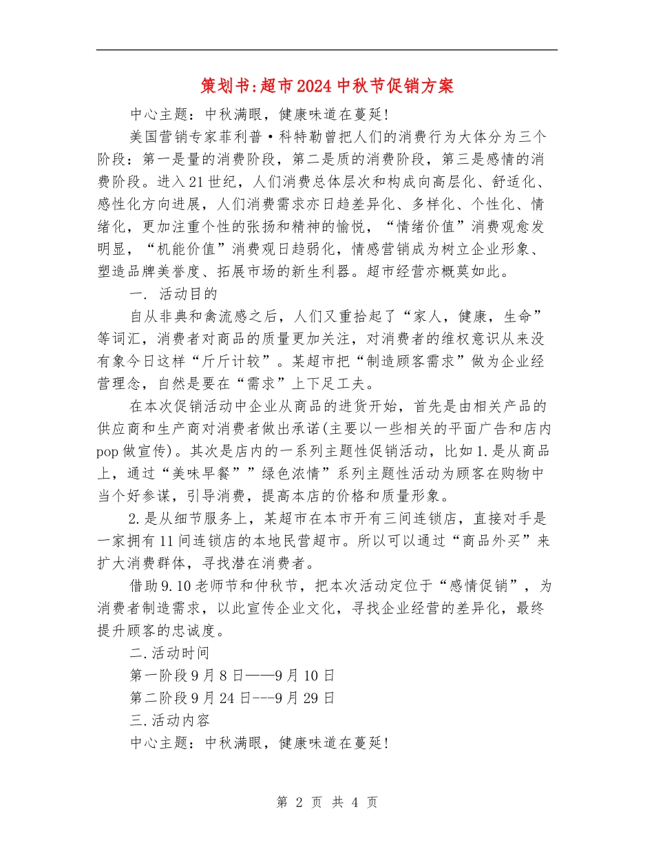 策划书-超市2024中秋节促销方案_第2页
