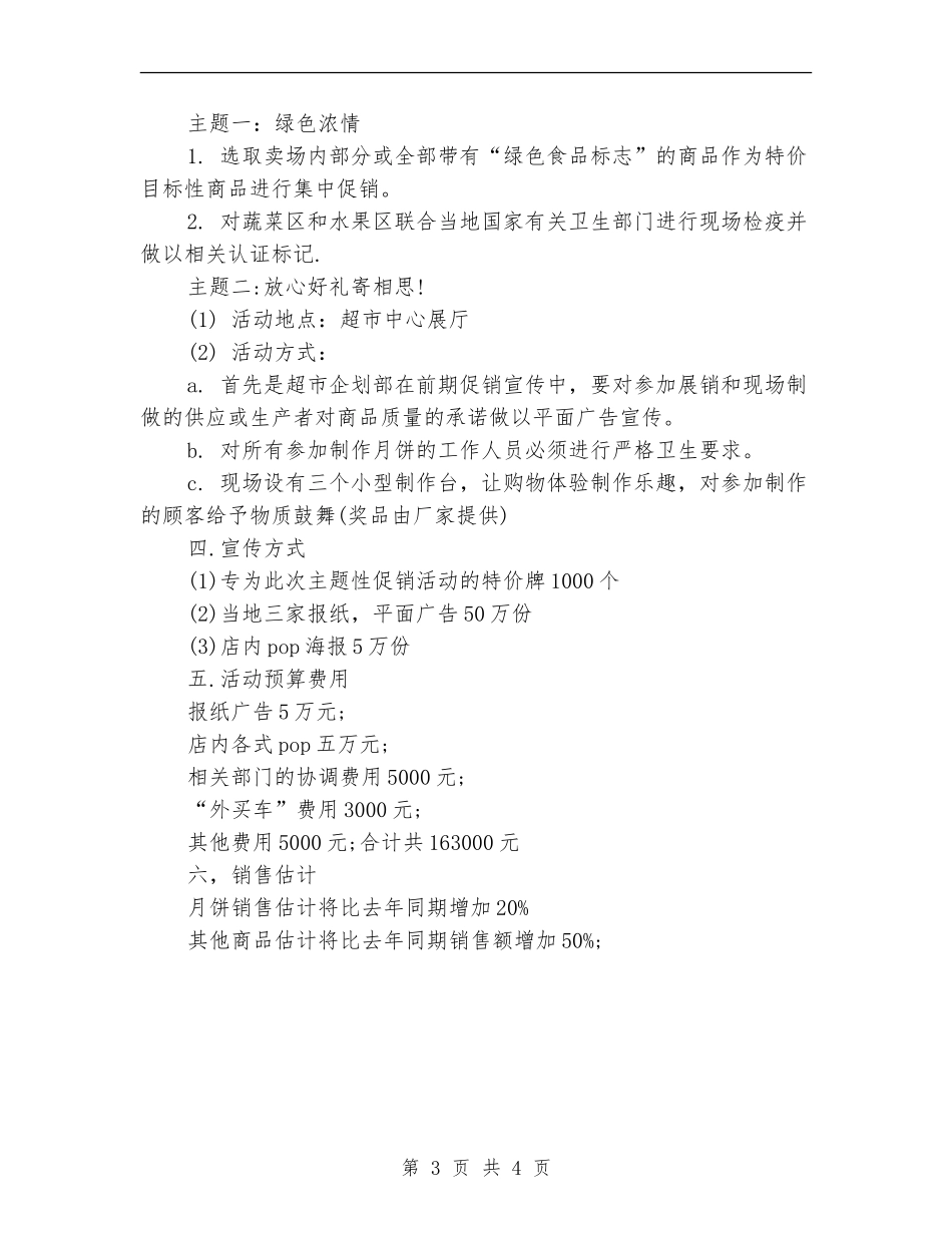 策划书-超市2024中秋节促销方案_第3页
