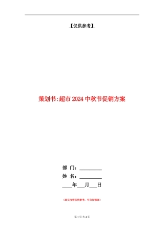 策划书-超市2024中秋节促销方案