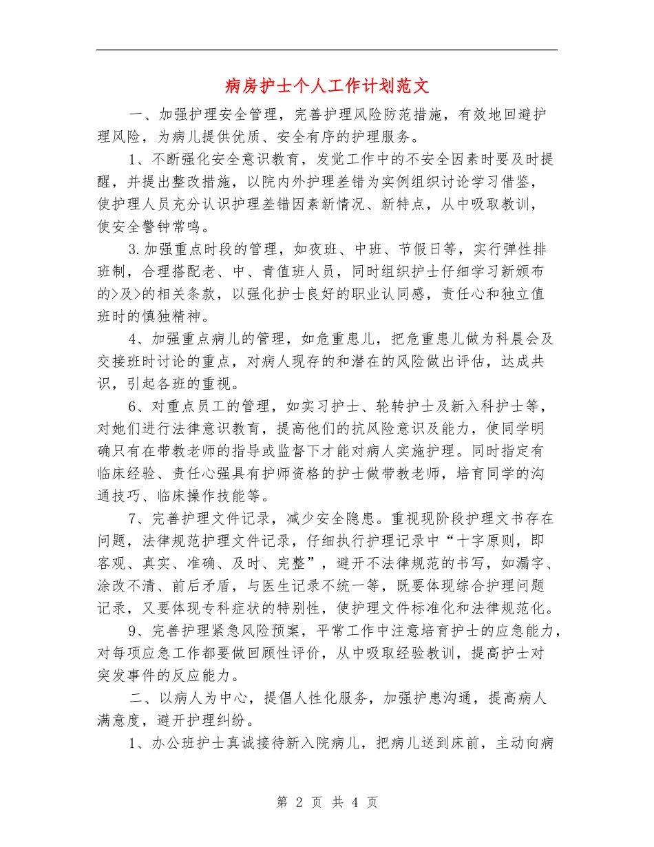 病房护士个人工作计划范文_第2页