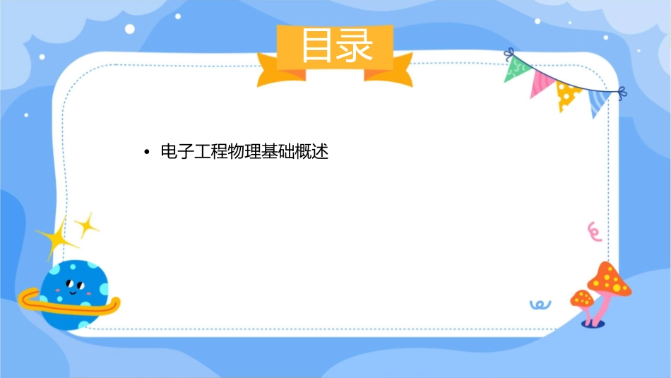 电子工程物理基础课件_第2页