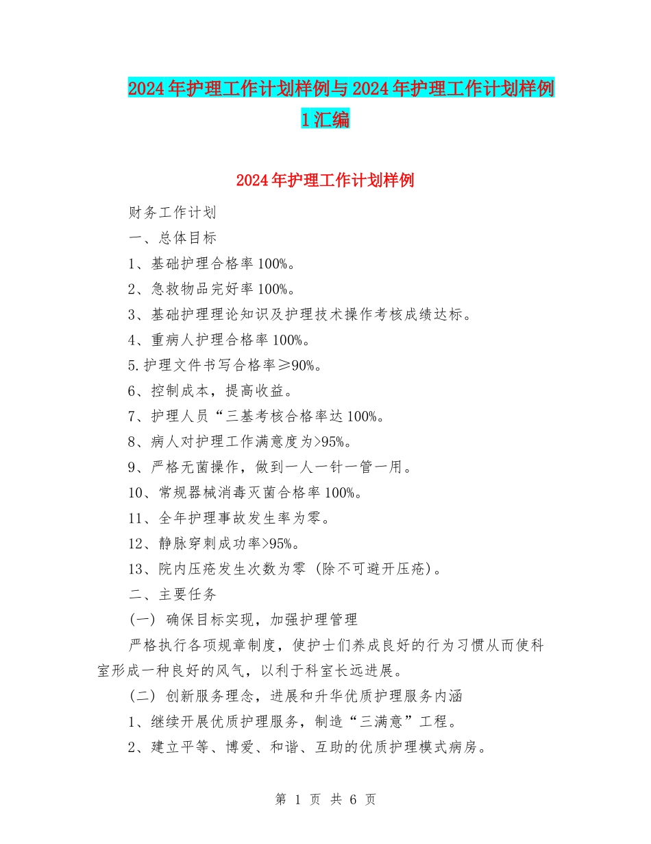 2024年护理工作计划样例与2024年护理工作计划样例1汇编_第1页