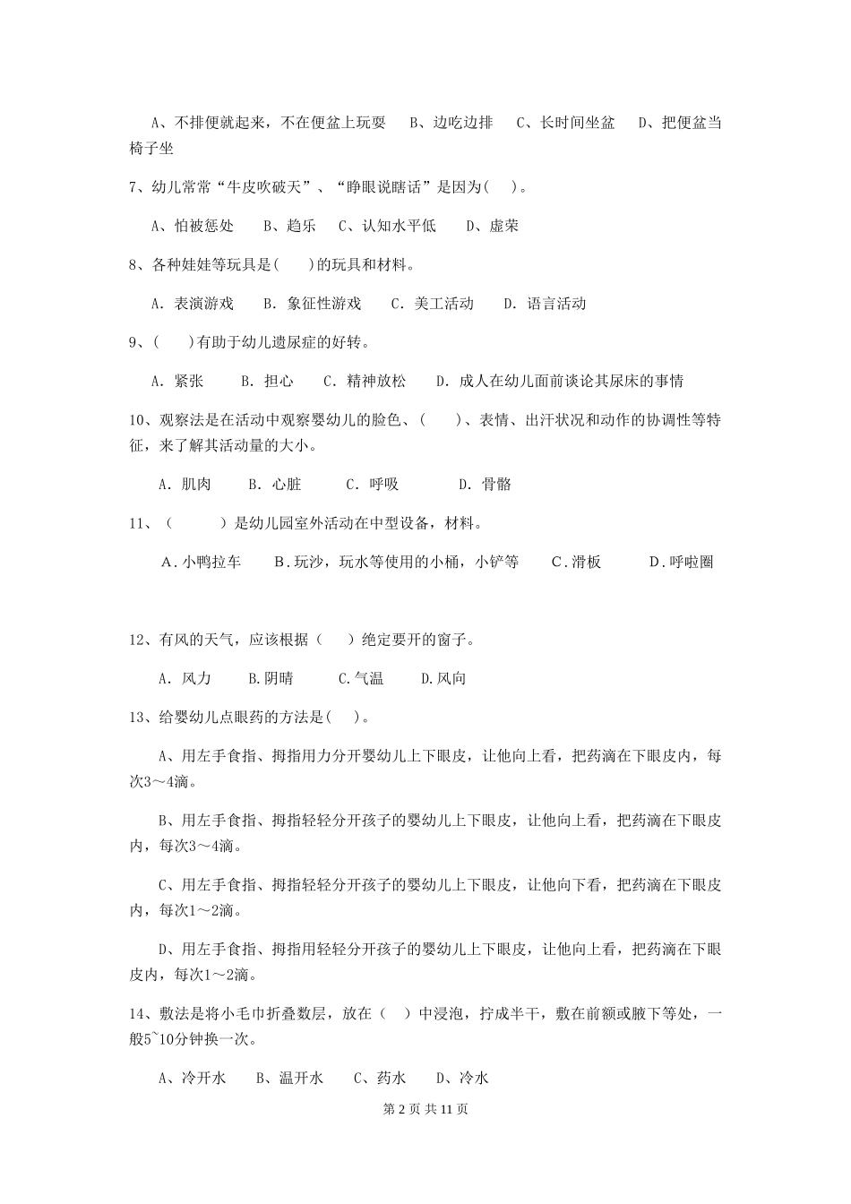 2018版幼儿园保育员三级业务技能考试试题试卷_第2页