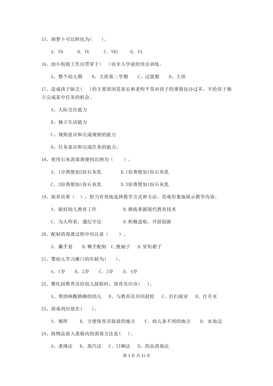 2018版幼儿园保育员三级业务技能考试试题试卷_第3页