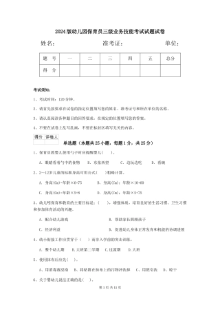 2018版幼儿园保育员三级业务技能考试试题试卷
